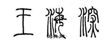 陳墨王海深篆書個性簽名怎么寫