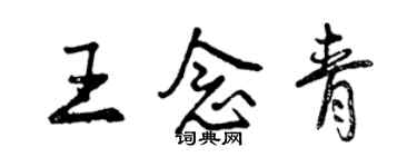 曾慶福王念青行書個性簽名怎么寫