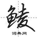 田英章寫的硬筆行書鯪