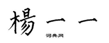 何伯昌楊一一楷書個性簽名怎么寫