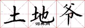 丁謙土地爺楷書怎么寫