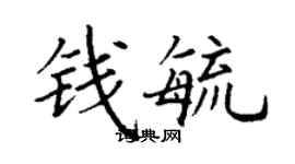 丁謙錢毓楷書個性簽名怎么寫