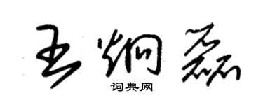 朱錫榮王炯磊草書個性簽名怎么寫