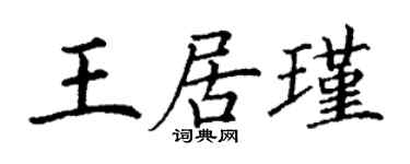 丁謙王居瑾楷書個性簽名怎么寫