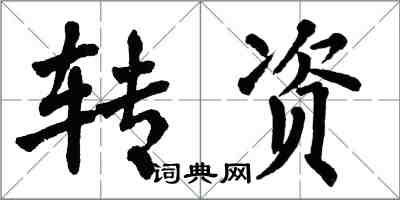 翁闓運轉資楷書怎么寫