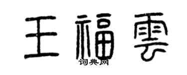 曾慶福王福雲篆書個性簽名怎么寫