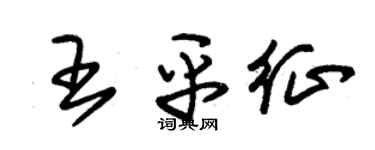 朱錫榮王平征草書個性簽名怎么寫