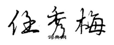 曾慶福任秀梅行書個性簽名怎么寫