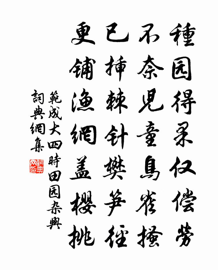 范成大四時田園雜興書法作品欣賞