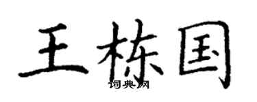 丁謙王棟國楷書個性簽名怎么寫