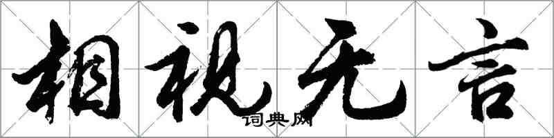 胡問遂相視無言行書怎么寫