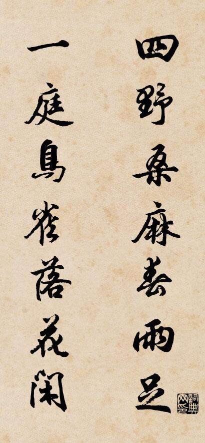 四野桑麻春雨足; 一庭鳥雀落花閒。怎么寫好看