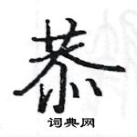 駱恆光寫的硬筆楷書恭