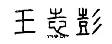 曾慶福王志彭篆書個性簽名怎么寫