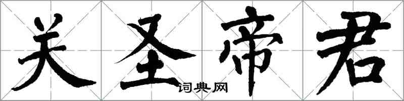 翁闓運關聖帝君楷書怎么寫