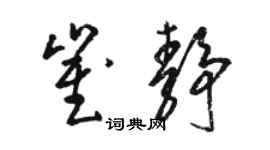 駱恆光崔靜草書個性簽名怎么寫