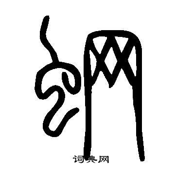 說文解字寫的蛧