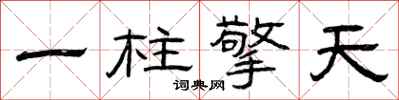 曾慶福一柱擎天隸書怎么寫