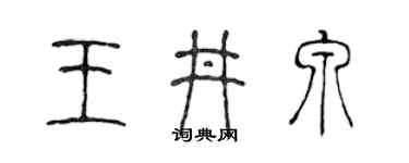 陳聲遠王井泉篆書個性簽名怎么寫