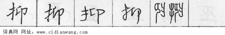 鋼筆字典