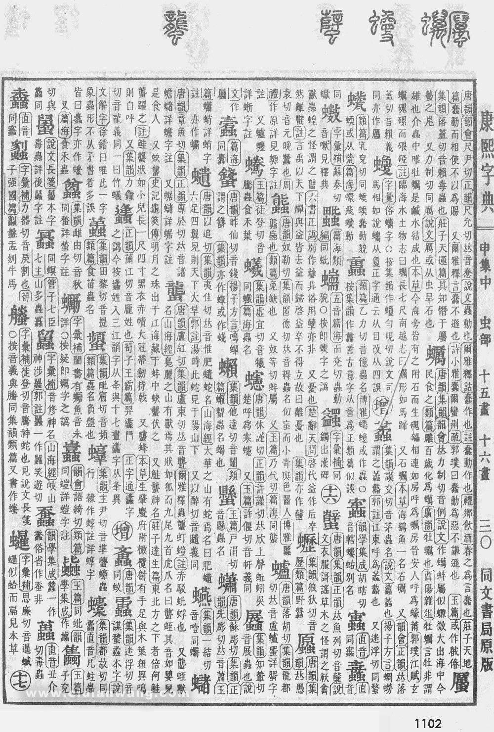 康熙字典掃描版第1102頁