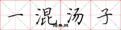 田英章一混湯子楷書怎么寫