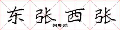 袁強東張西張楷書怎么寫