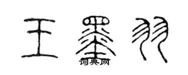 陳聲遠王墨羽篆書個性簽名怎么寫