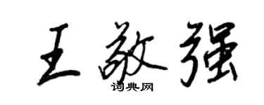 王正良王敬強行書個性簽名怎么寫