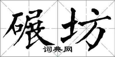 翁闓運碾坊楷書怎么寫