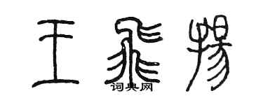 陳墨王飛揚篆書個性簽名怎么寫