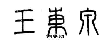曾慶福王東泉篆書個性簽名怎么寫