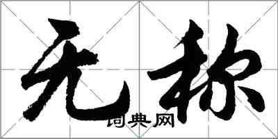 胡問遂無稱行書怎么寫