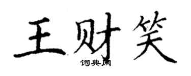 丁謙王財笑楷書個性簽名怎么寫