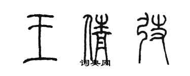 陳墨王倩弢篆書個性簽名怎么寫