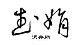 曾慶福武娟草書個性簽名怎么寫