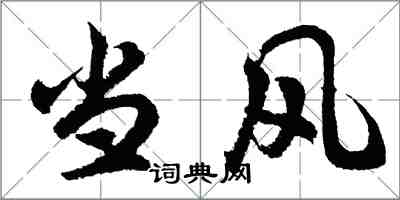 胡問遂當風行書怎么寫