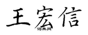 丁謙王宏信楷書個性簽名怎么寫