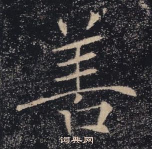 褚遂良雁塔聖教序中善的寫法