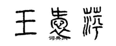 曾慶福王愛萍篆書個性簽名怎么寫