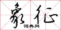 象武的意思_象武的解釋_國語詞典