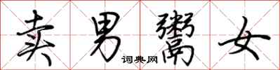 荊霄鵬賣男鬻女行書怎么寫