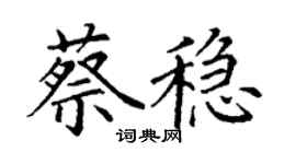 丁謙蔡穩楷書個性簽名怎么寫