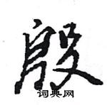 王旻寫的硬筆行書殷