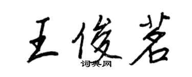 王正良王俊茗行書個性簽名怎么寫