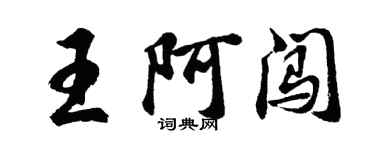 胡問遂王阿闖行書個性簽名怎么寫