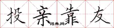 田英章投親靠友楷書怎么寫