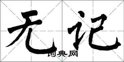 翁闓運無記楷書怎么寫