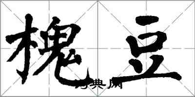 翁闓運槐豆楷書怎么寫