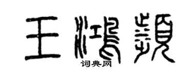 曾慶福王鴻濱篆書個性簽名怎么寫